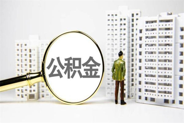 成都公积金提取出来有什么影响吗（公积金提取后有影响吗）