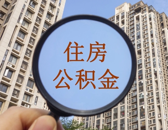 成都缺钱怎么把公积金提取出来（没钱怎么取公积金）