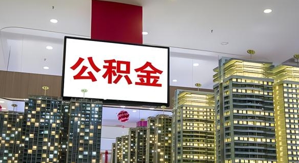 成都公积金提取出来有什么影响吗（公积金提取出来会不会对自己有影响）