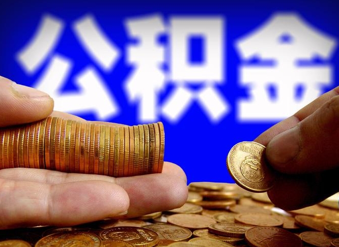 成都公积金一次取多少（公积金一次最多取多少钱）